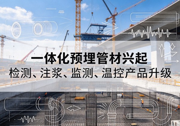 册亨一体化管材产品兴起，声测注浆一体管、多功能预埋管应用增多